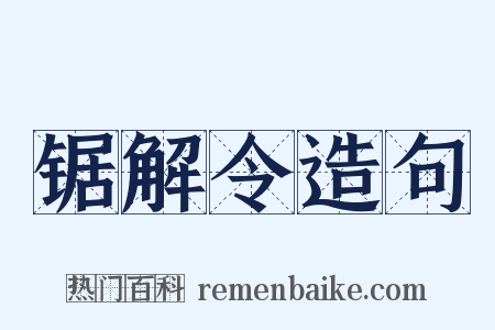 锯解令造句是什么意思的图片